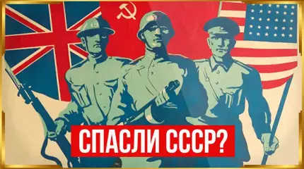 Мог ли СССР выиграть без Ленд-лиза?