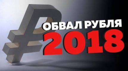 Рубль-2018: pro & contra