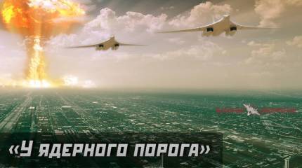 У ядерного порога