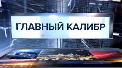 Главный калибр