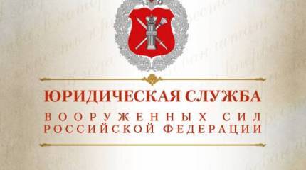 29 марта в ВС РФ отмечается День специалиста юридической службы