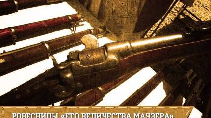 Ровесницы «Его величества маузера» (часть 1)