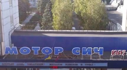 «Национализация» продолжается: Суд в Киеве арестовал 100% акций и имущество «Мотор-Сич»