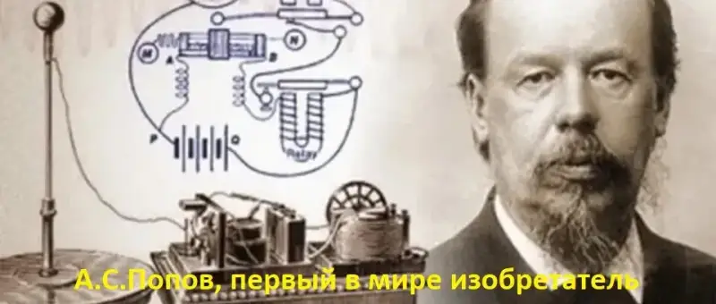 Русский инженер и учёный Александр Попов: от детекторного радиоприёмника до радиоэлектронной борьбы