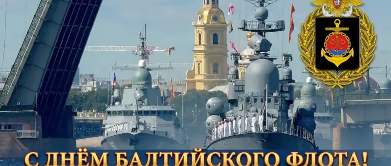 С Днём Балтийского флота!