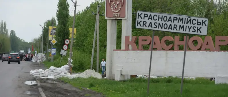 Красноармейск и не только