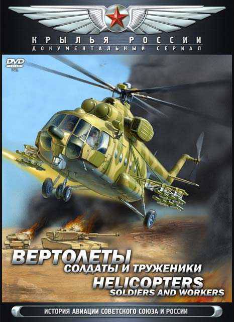 Wings of Russia. Helicopters. Soldiers and workers