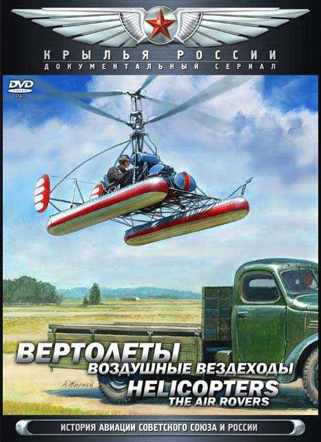 Крылья России. Вертолёты. Воздушные вездеходы