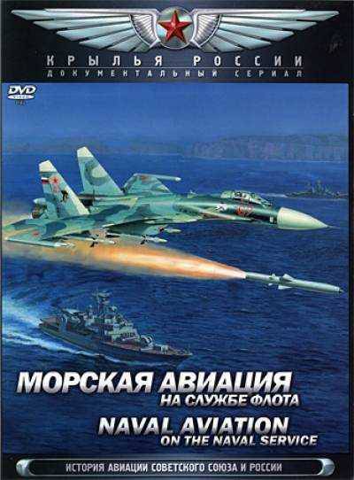 Wings of Russia. Naval Aviation. In the service of the fleet