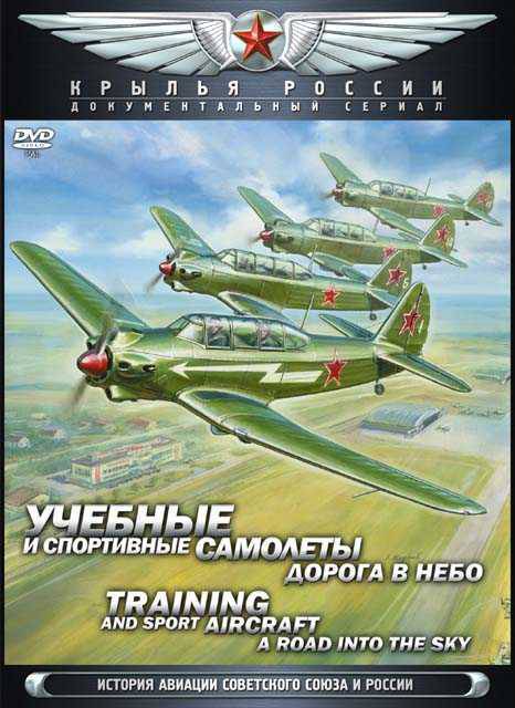 Wings of Russia. Training and sports aircraft. Road to sky