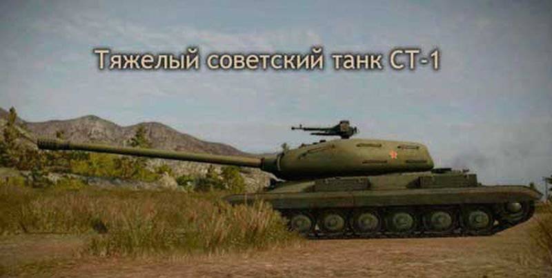Забытые проекты – тяжелые танки СТ-1 и СТ-II