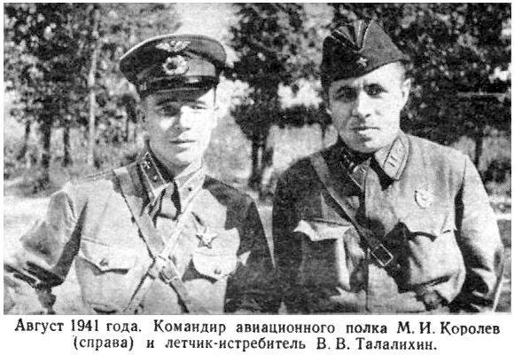 Великая страна СССР, командир полка Королев и Талалихин