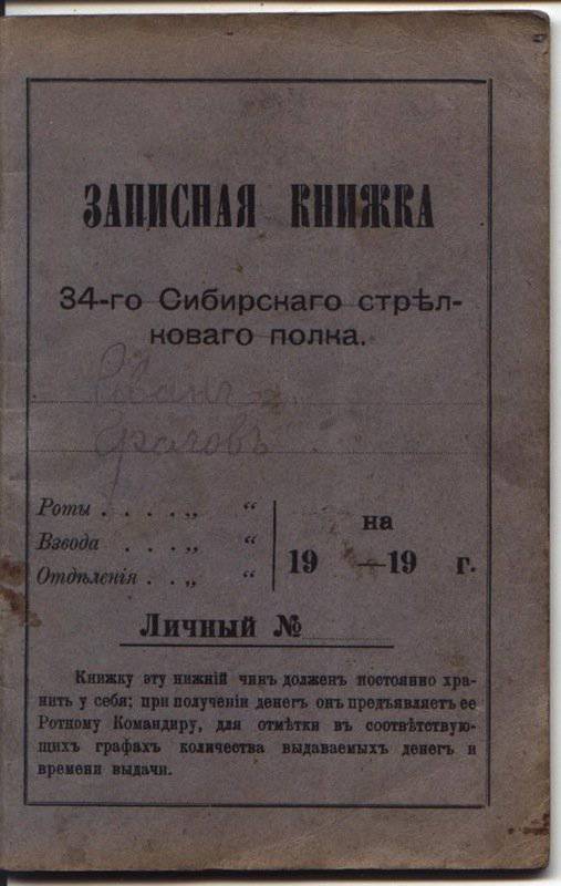 Soldier's Book of a Private 34 Siberian Regiment