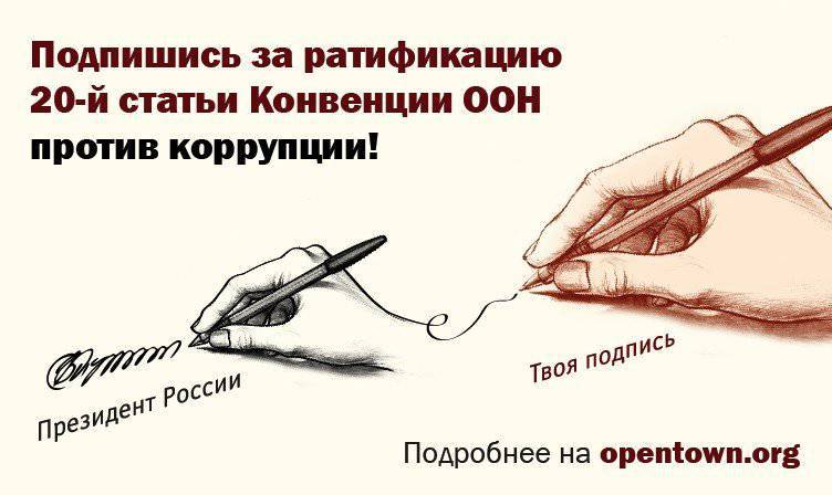 Se lanzó una iniciativa popular (no partidista) sobre la lucha contra la corrupción real en Rusia, para ratificar el artículo 20 de la Convención de la ONU.