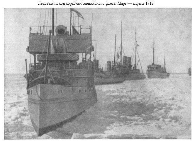 19 февраля 1918 г. начался Ледовый поход Балтийского флота
