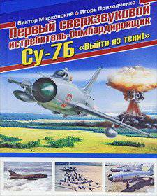 A. Isaev. Buchbesprechung V.Markovsky, I.Prikhodchenko "Der erste Überschall-Jagdbomber Su-7B"