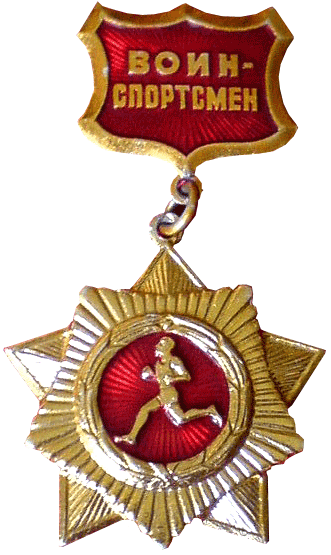 国防部提出恢复徽章“战士 - 运动员”