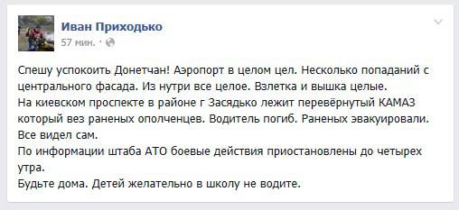 В бою под аэропортом Донецка погибли мирные жители