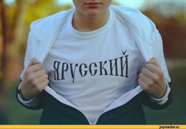Я русский!