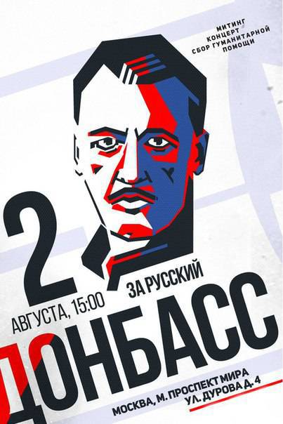 ב-2 באוגוסט תתקיים עצרת תמיכה בדונבאס במוסקבה