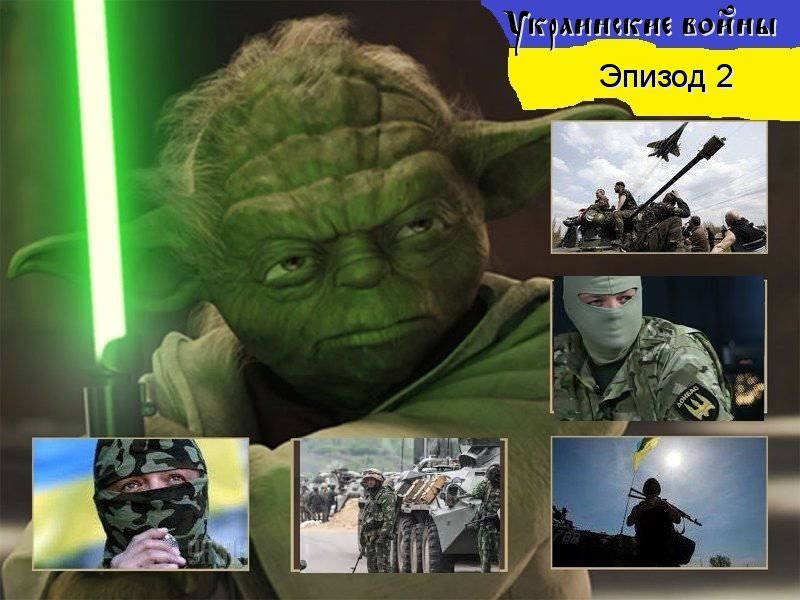 Украинские войны. Эпизод второй. Атака Семенченко