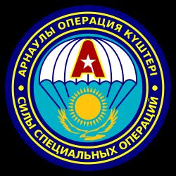"אריסטן" (אריה) - יחידה מיוחדת של הוועדה לביטחון לאומי של הרפובליקה של קזחסטן