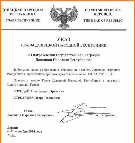 媒体：Strelkov和Boroday被授予DNI的英雄称号