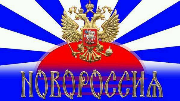 «Новороссия» пишем, «Россия» — в уме