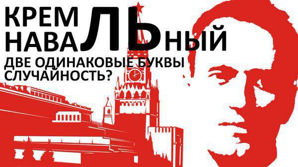 Навальный активничает — антироссийские планы приводятся в действие