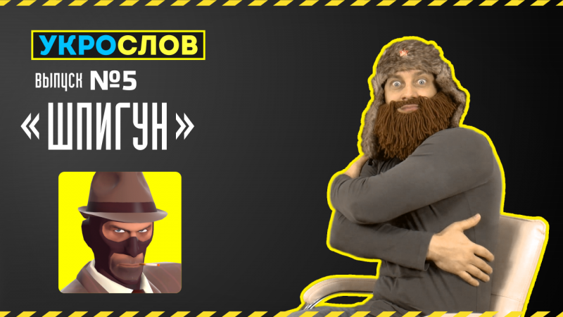 Про шпигунов. УкроСлов №6 с Иваном Победой