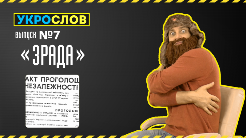 Про Зраду. Укрослов №7 с Иваном Победой