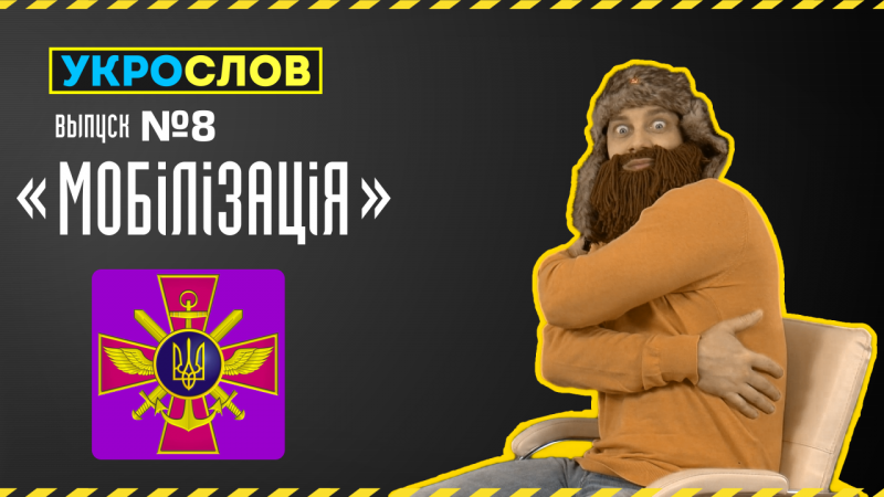 Про Мобилизацию. УкроСлов №8 с Иваном Победой