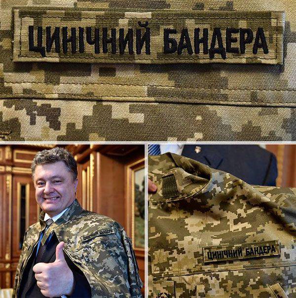 Порошенко радуется нашивке "циничный Бандера"