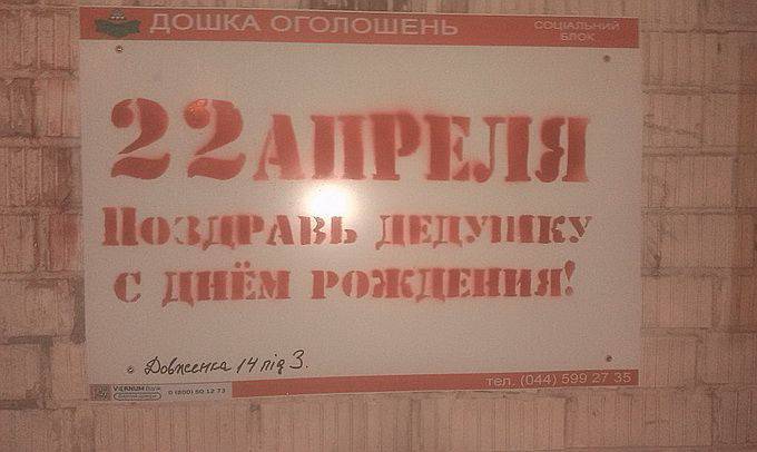 В Киеве и Запорожье проводится стихийная акция под лозунгом "22 апреля поздравь дедушку с днём рождения"