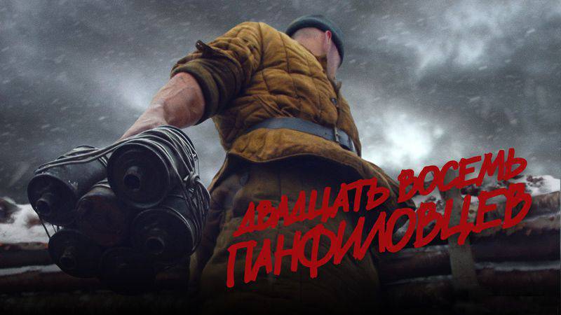 Режиссер фильма "28 панфиловцев": Великая Отечественная - это самое ближайшее доказательство нашей состоятельности и могущества Режиссер фильма "28 панфиловцев": Великая Отечественная - это самое ближайшее доказательство нашей состоятельности и могущества