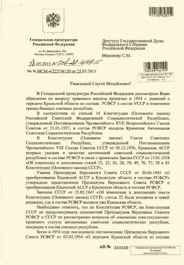 क्रीमिया के यूक्रेनी एसएसआर को 1954 में स्थानांतरित करने की असंवैधानिकता पर रूसी संघ के अभियोजक जनरल