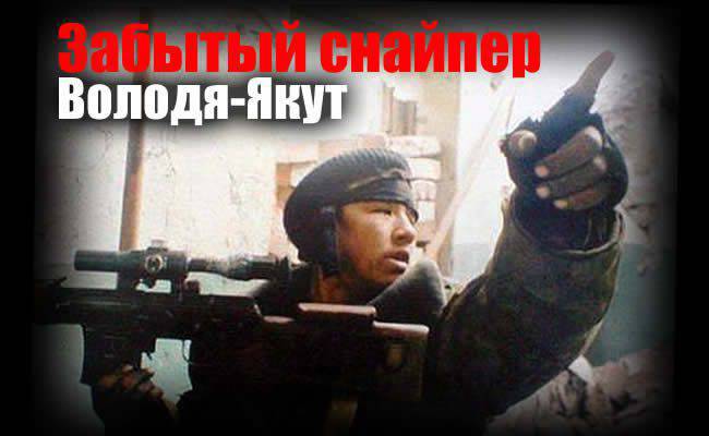 Esquecido "franco-atirador preto" da guerra chechena. Volodya-Yakut