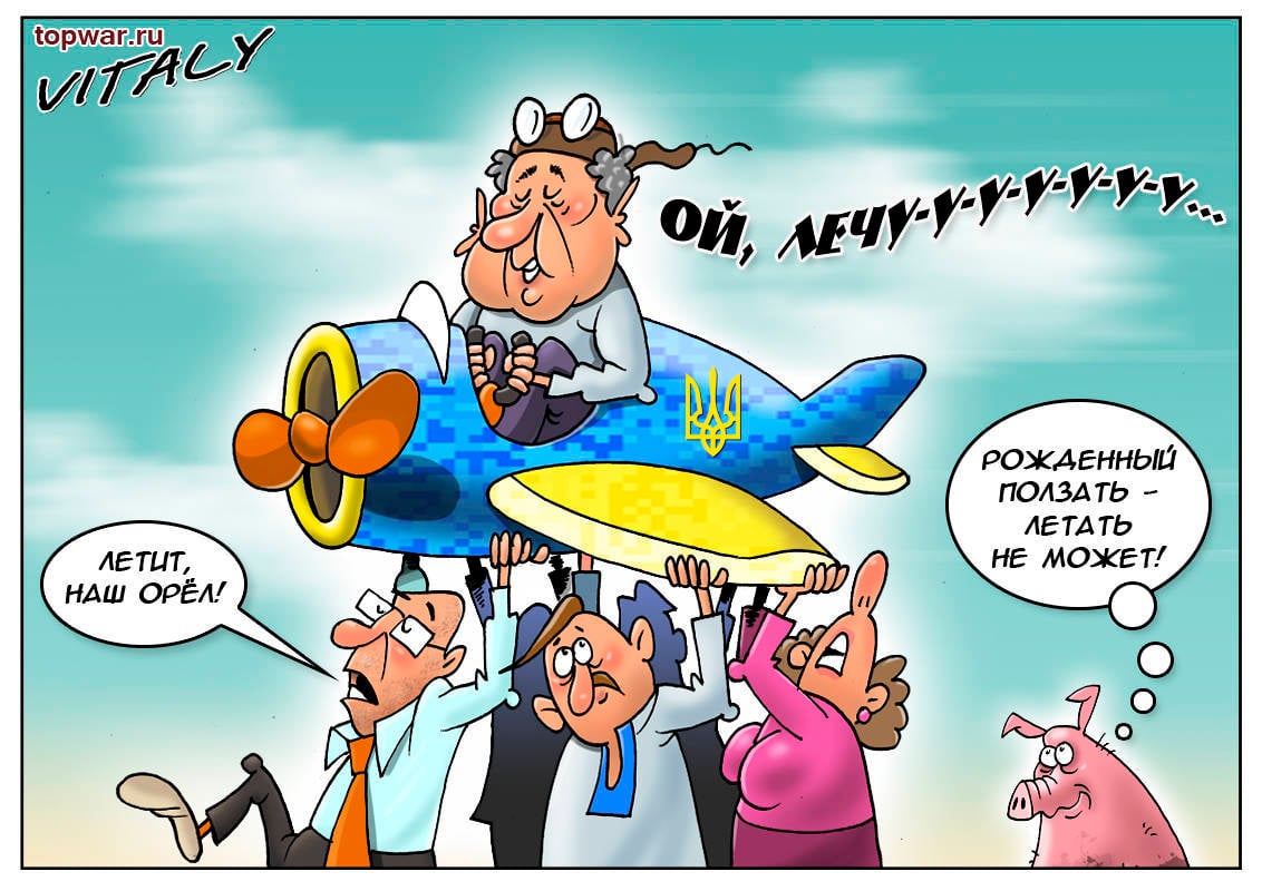 Самолеты хохлы. Украинская Авиация карикатуры. Карикатура украинские самолеты. Шутки про украинскую авиацию. Карикатуры на авиацию Украины.