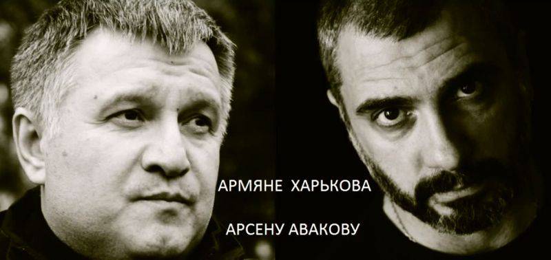 Ответ армян города Харькова «земляку» Арсену Авакову