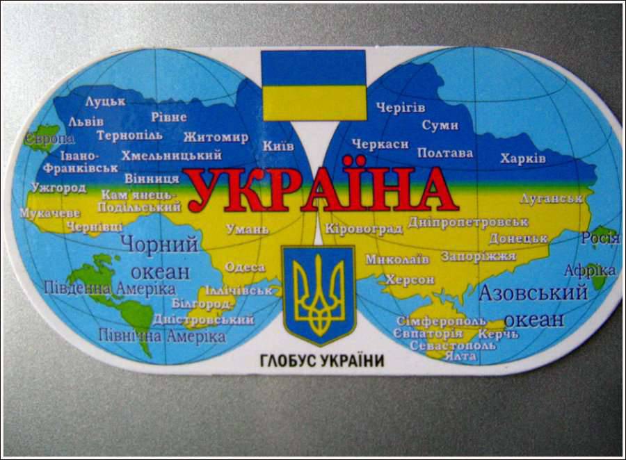 Можно на укр. Глобус Украины. Весь мир с Украиной. Глобус Украины прикол. Карта Украины на глобусе.