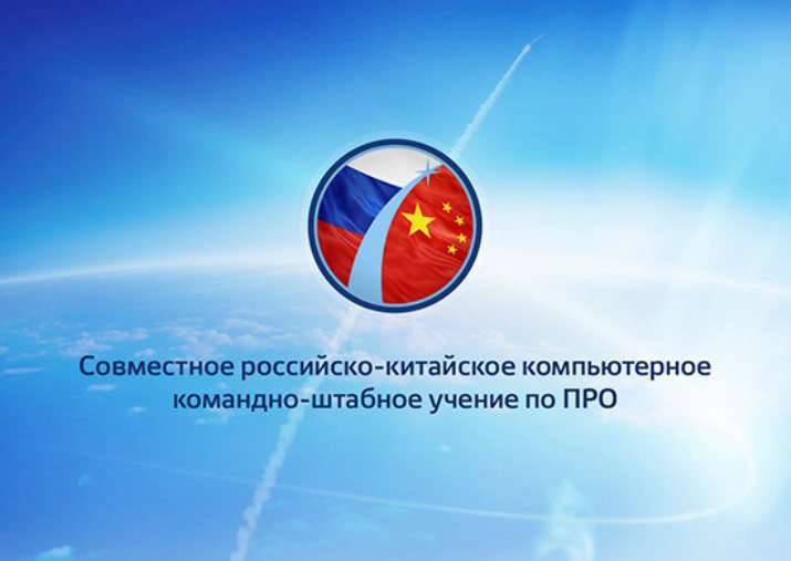 In May in the Russian Federation will be held a joint computer exercise with the PRC