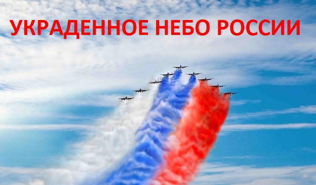 השמים הגנובים של רוסיה