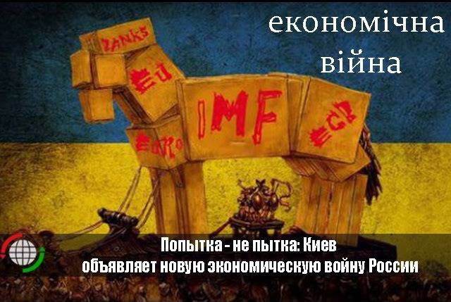 Попытка - не пытка: Киев объявляет новую экономическую войну России