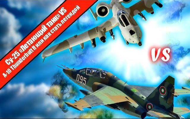 СУ-25 (Летающий танк) vs A-10 Thunderbolt II или как стать легендой