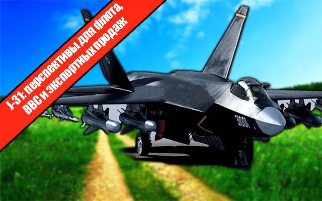 J-31: перспективы для флота, ВВС и экспортных продаж