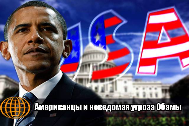 Американцы и неведомая угроза Обамы