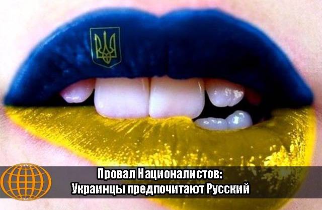 Провал Националистов: Украинцы предпочитают Русский
