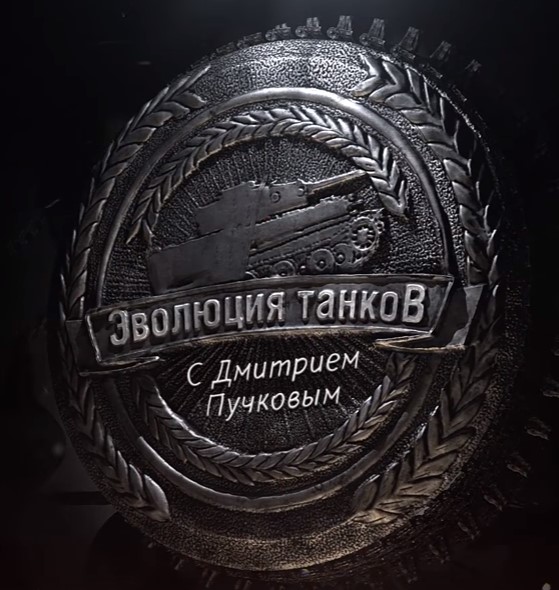 "Эволюция танков" с Дмитрием Пучковым. 100 лет танкам
