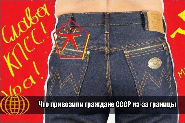 Что привозили граждане СССР из-за границы