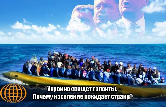 Украина свищет таланты. Почему население покидает страну?